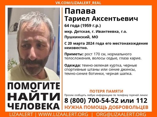 Внимание! Помогите найти человека!
Пропал #Папава Тариел Аксентьевич, 64 года, мкр