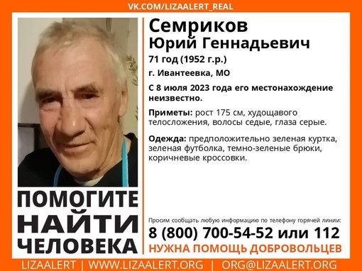 Внимание! Помогите найти человека!nПропал #Семриков Юрий Геннадьевич, 71 год, г