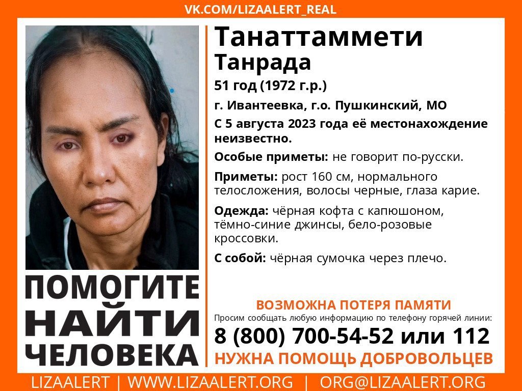 Внимание! Помогите найти человека!
Пропала #Танаттаммети Танрада, 51 год, #Ивантеевка, #Пушкинский, МО