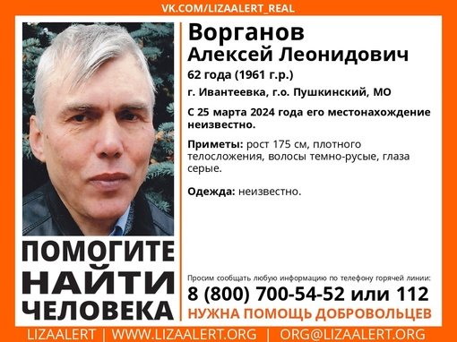 Внимание! Помогите найти человека! 
Пропал #Ворганов Алексей Леонидович, 62 года, г