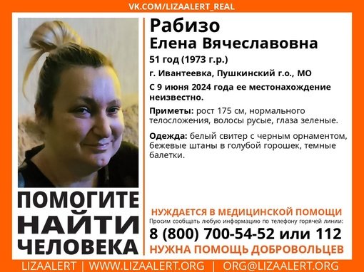 Внимание! Помогите найти человека!
Пропала #Рабизо Елена Вячеславовна, 51 год, г